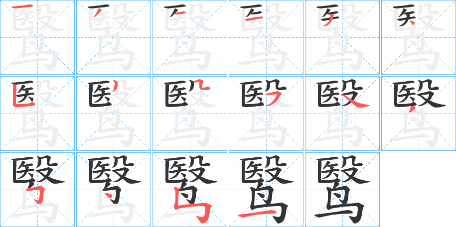 鹥的笔顺
