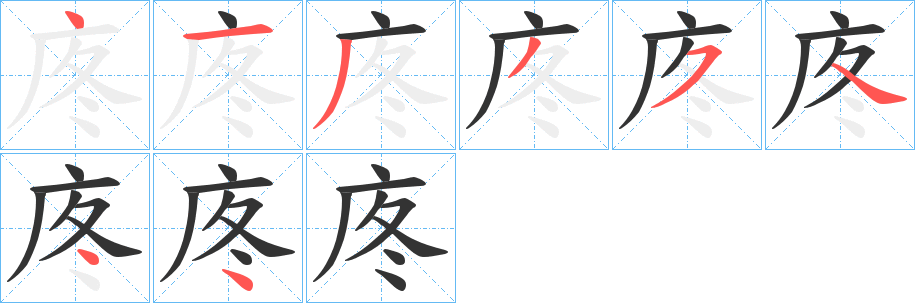 庝的笔顺