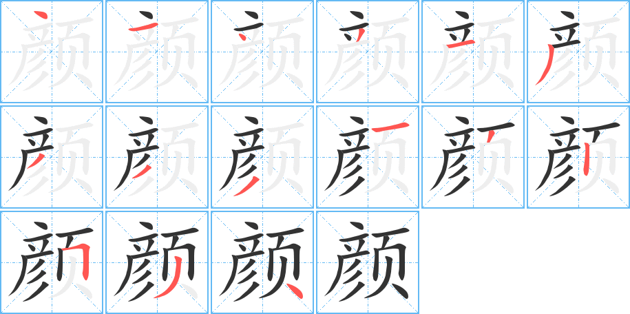 颜的笔顺