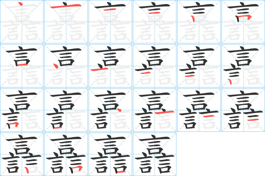 譶的笔顺