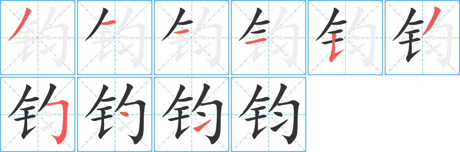 钧的笔顺