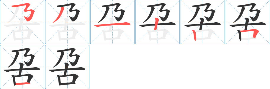 呄的笔顺