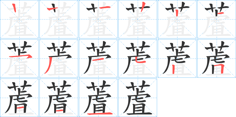 蔖的笔顺