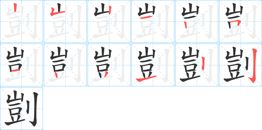 剴的笔顺