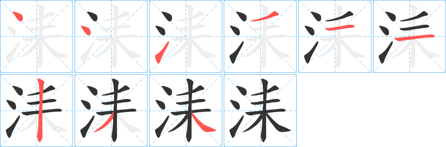 洡的笔顺