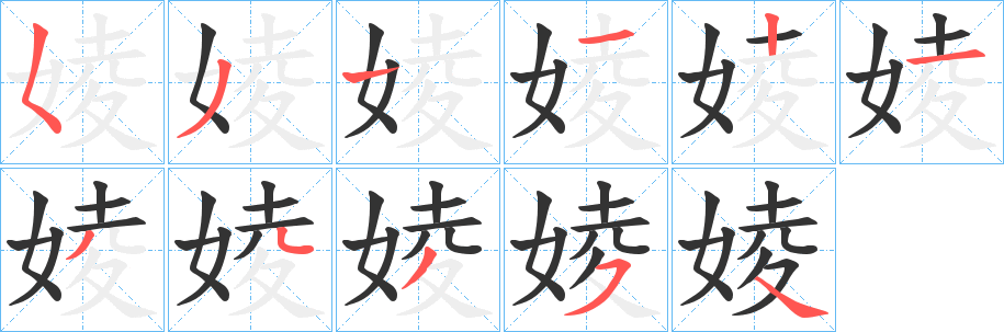 婈的笔顺