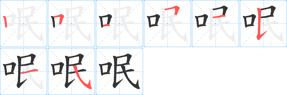 呡的笔顺
