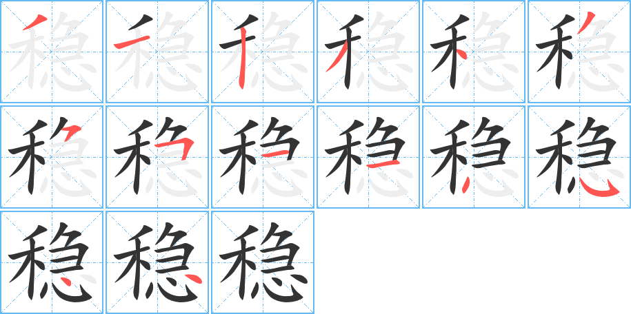 稳的笔顺