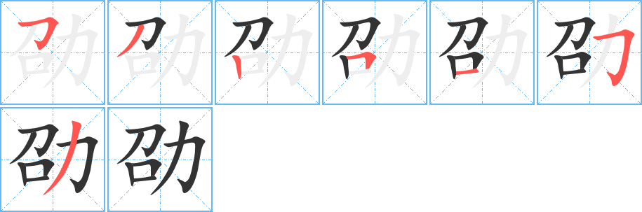 劭的笔顺