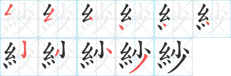 紗的笔顺