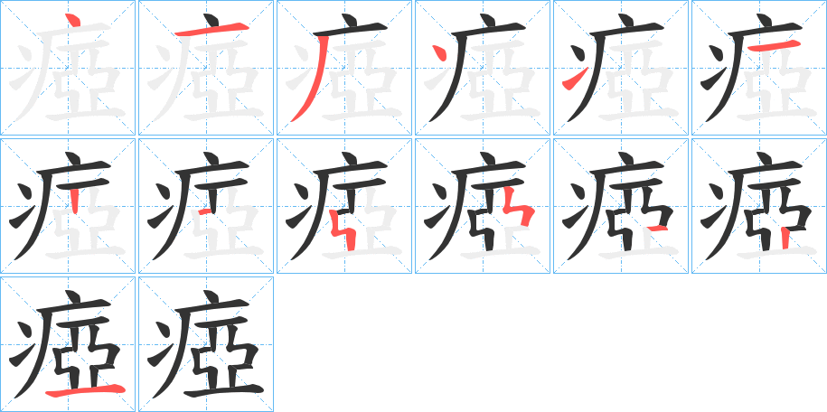 瘂的笔顺