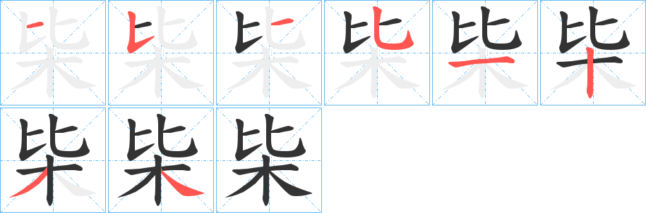 枈的笔顺