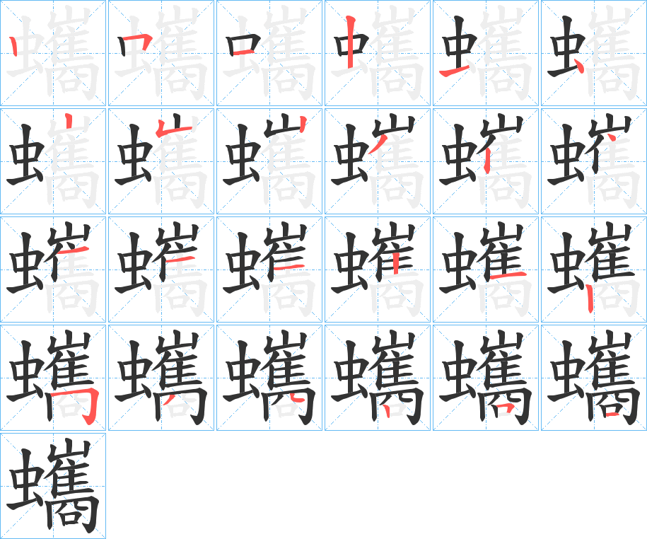 蠵的笔顺