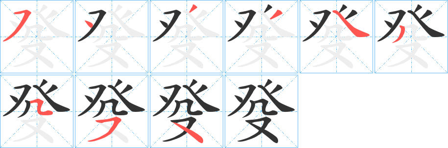 癹的笔顺