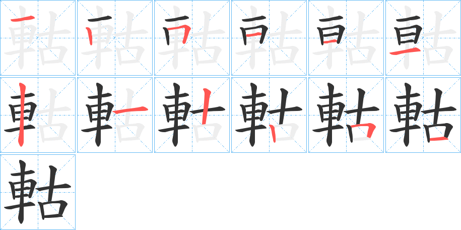軲的笔顺