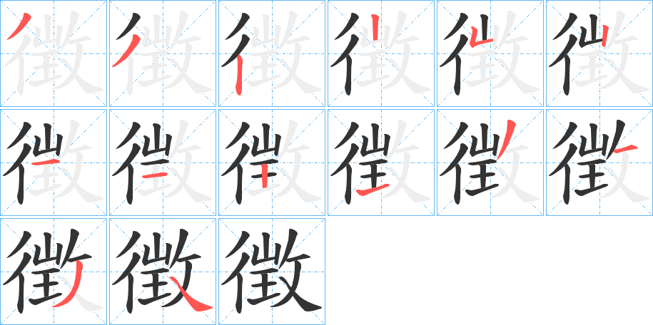 徴的笔顺
