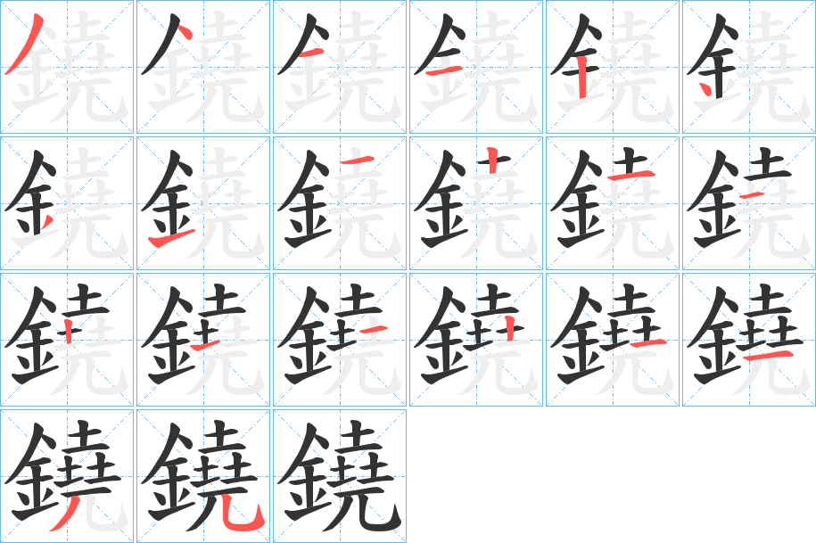 鐃的笔顺