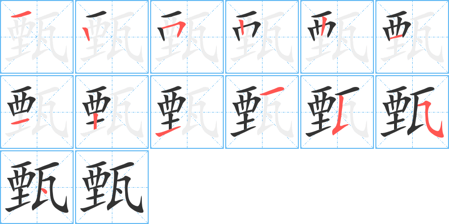 甄的笔顺