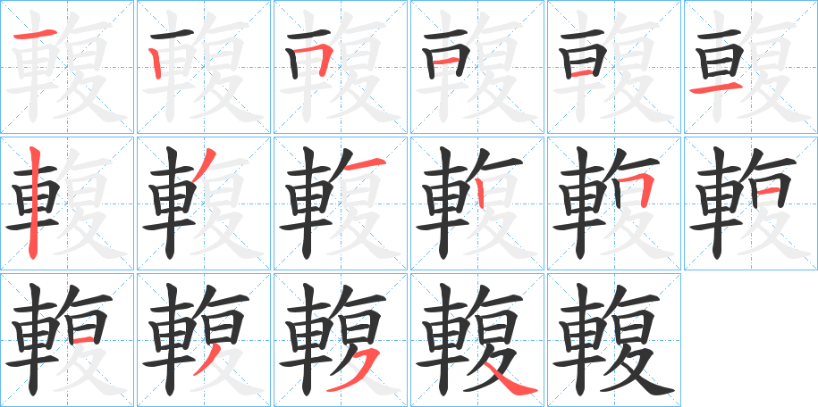 輹的笔顺