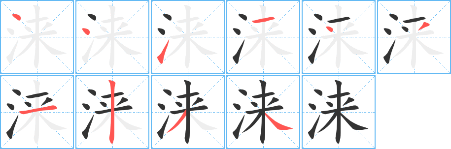 涞的笔顺