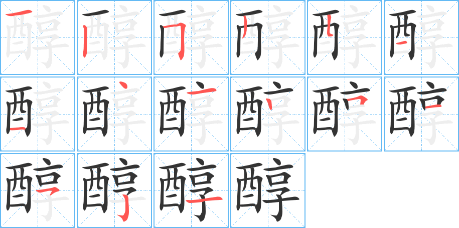 醇的笔顺