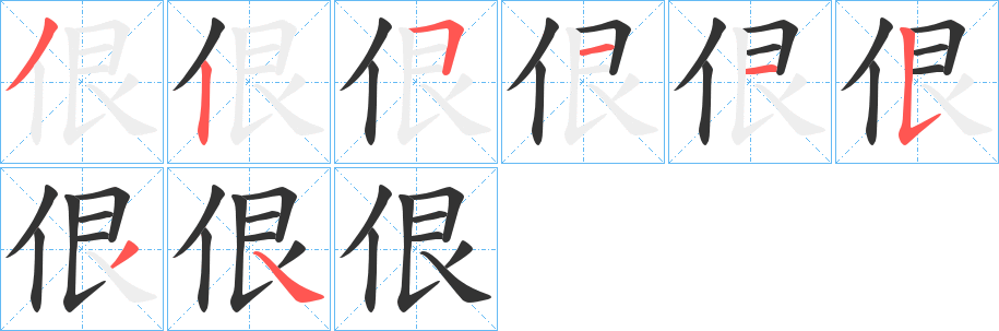 佷的笔顺