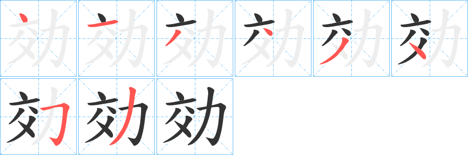 効的笔顺