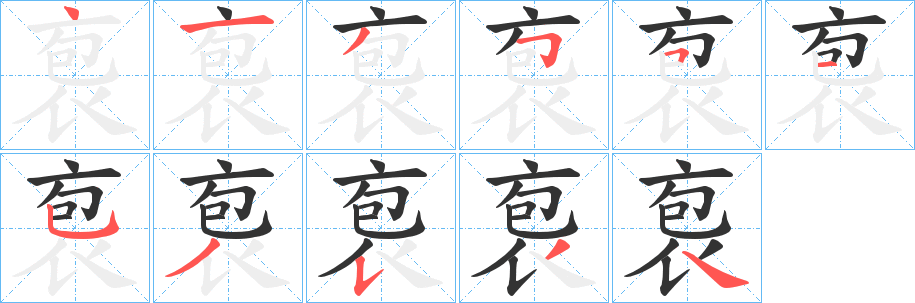 袌的笔顺