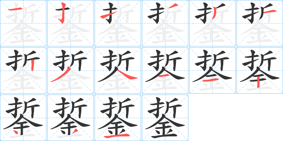 銴的笔顺