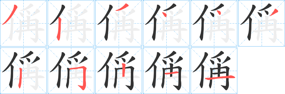 偁的笔顺