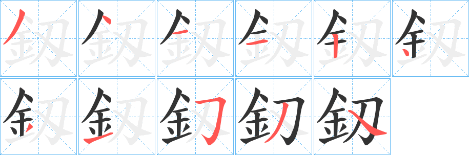 釼的笔顺