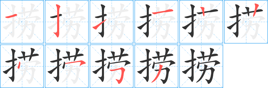 捞的笔顺