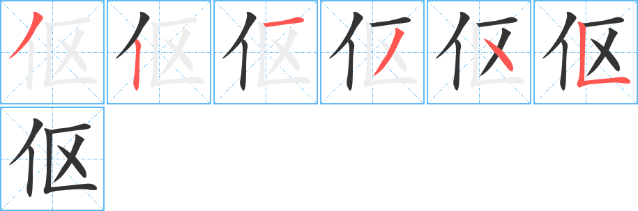 伛的笔顺
