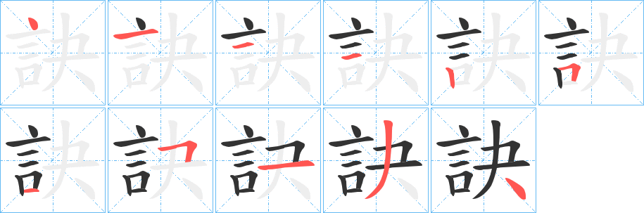 訣的笔顺