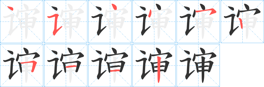 谉的笔顺