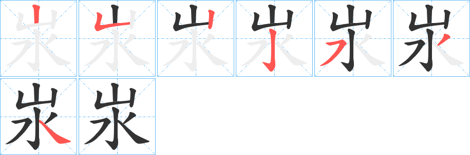 汖的笔顺