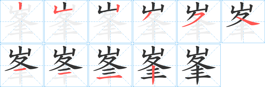 峯的笔顺