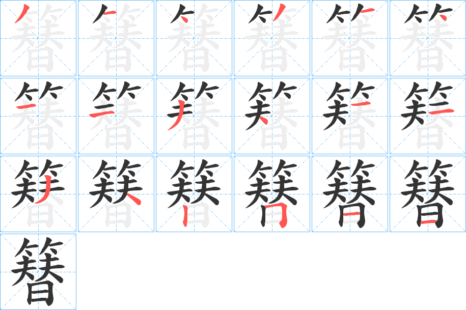 簮的笔顺