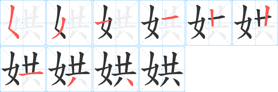 娂的笔顺