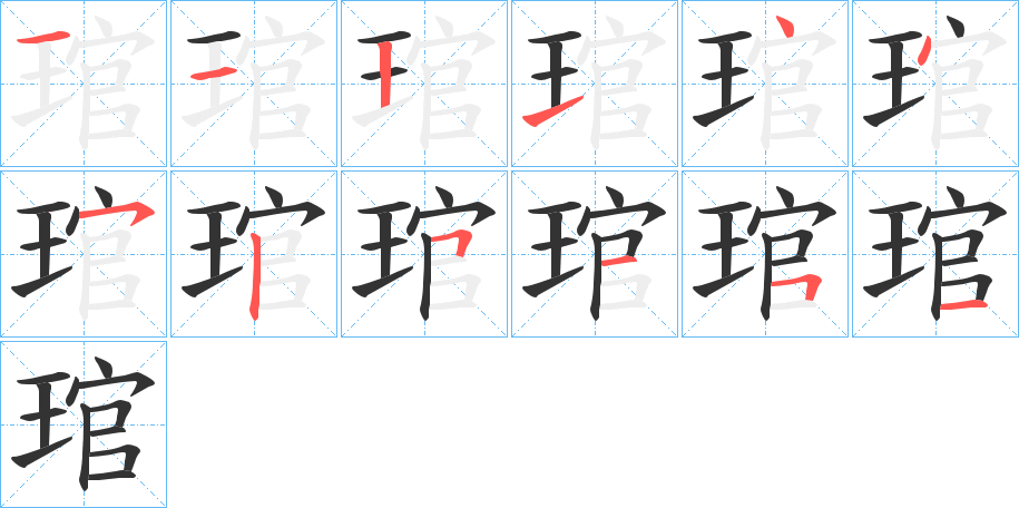 琯的笔顺