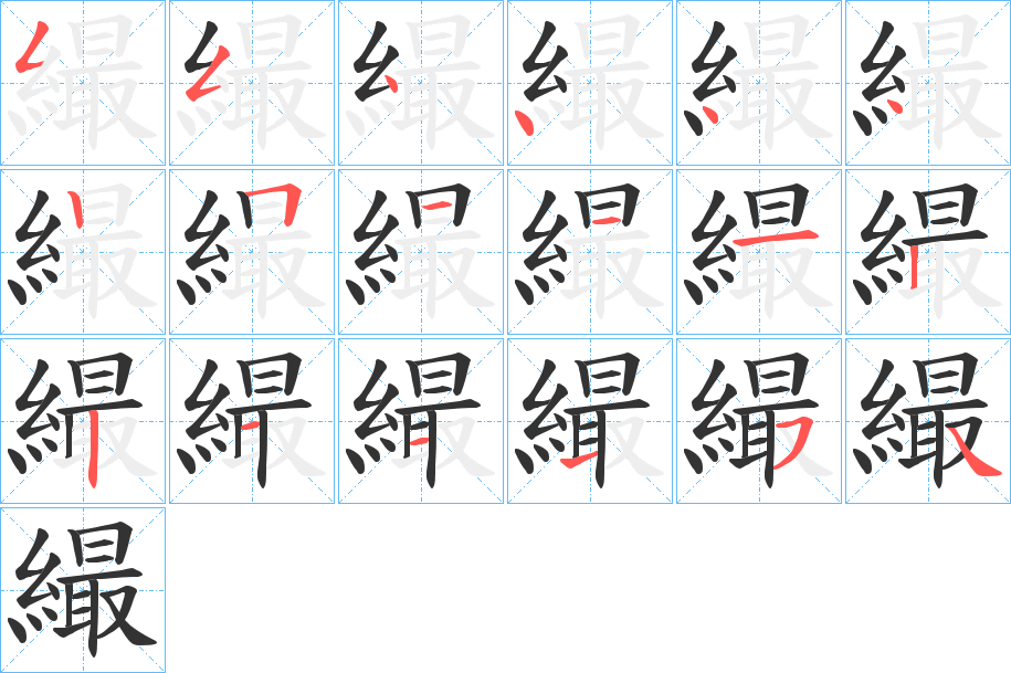 繓的笔顺