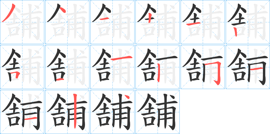舗的笔顺