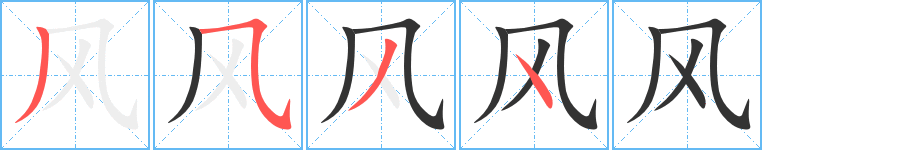 风的笔顺