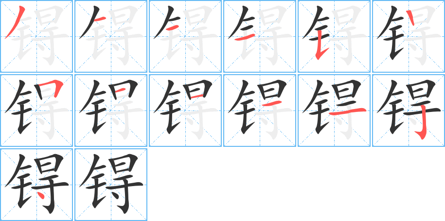 锝的笔顺