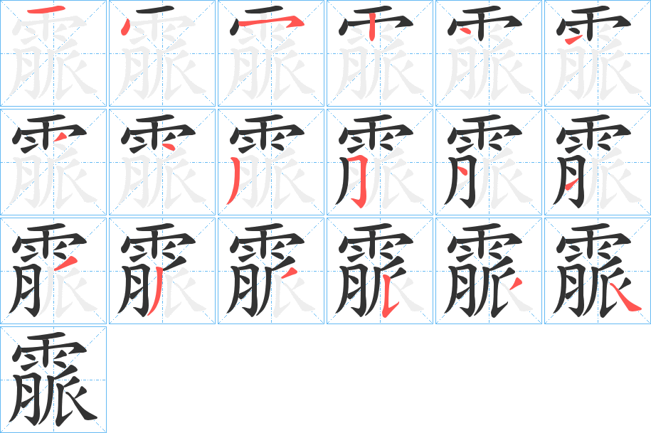 霢的笔顺