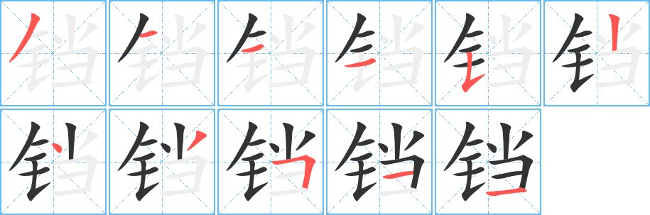 铛的笔顺