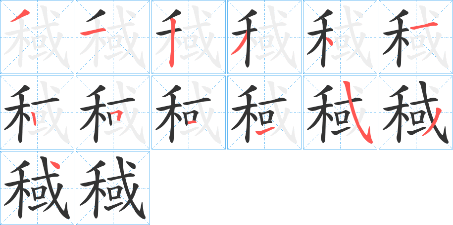 稢的笔顺