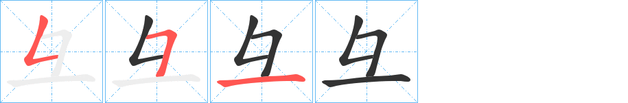 彑的笔顺
