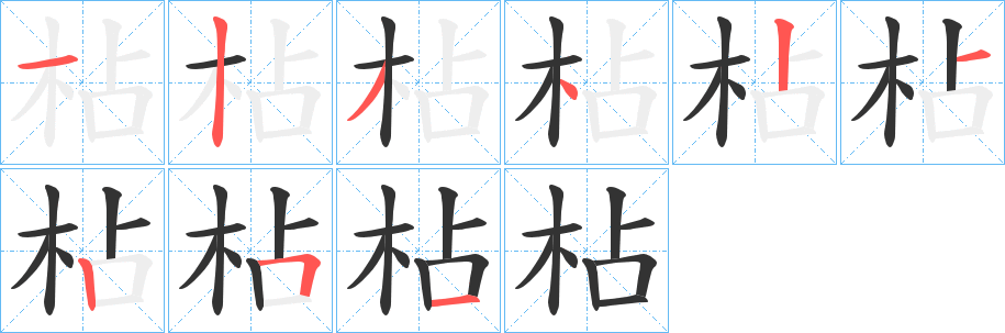 枮的笔顺