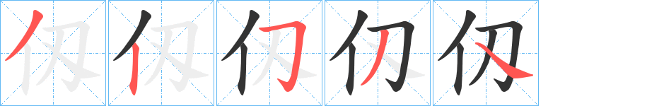 仭的笔顺
